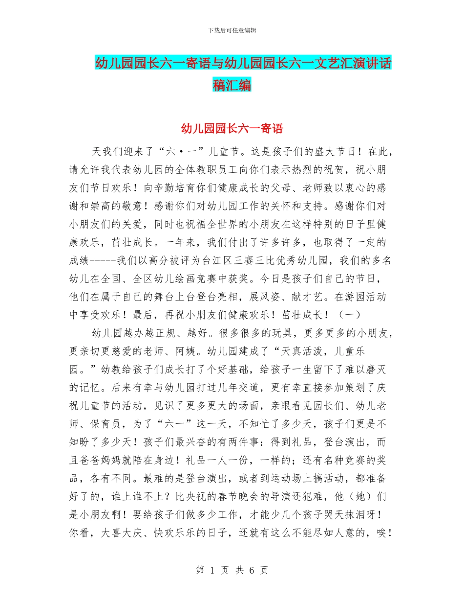 幼儿园园长六一寄语与幼儿园园长六一文艺汇演讲话稿汇编_第1页