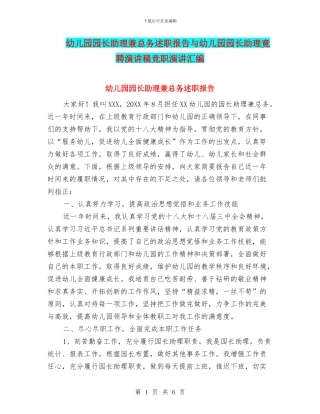 幼儿园园长助理兼总务述职报告与幼儿园园长助理竟聘演讲稿竞职演讲汇编