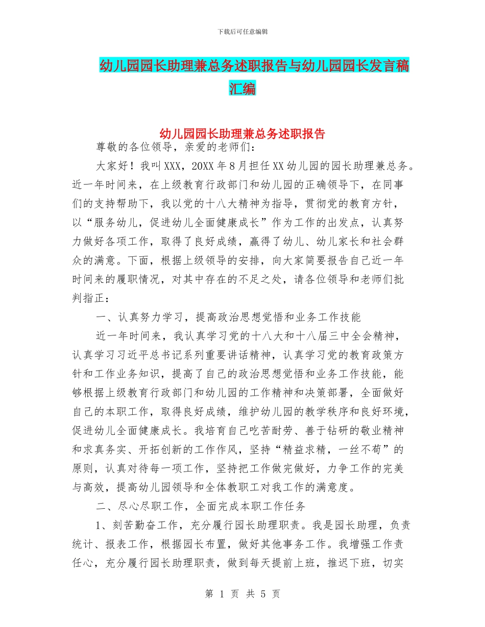 幼儿园园长助理兼总务述职报告与幼儿园园长发言稿汇编_第1页