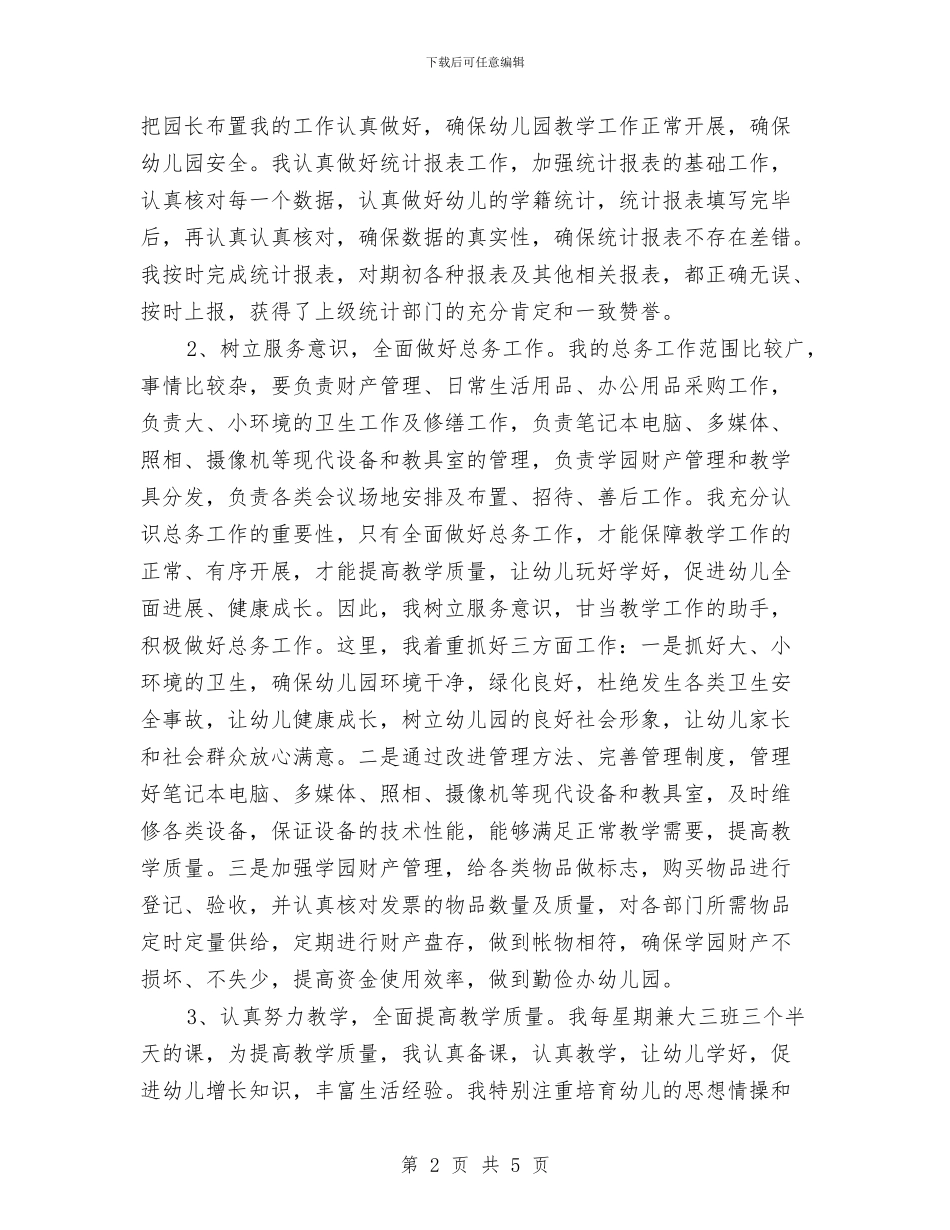 幼儿园园长助理兼总务述职报告与幼儿园园长发言稿汇编_第2页