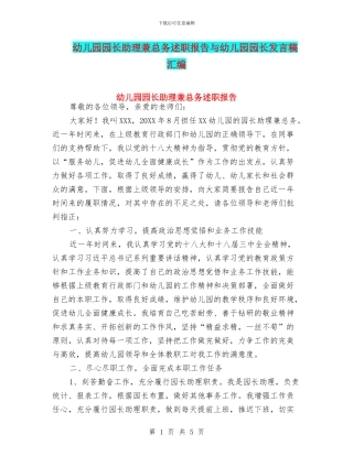 幼儿园园长助理兼总务述职报告与幼儿园园长发言稿汇编