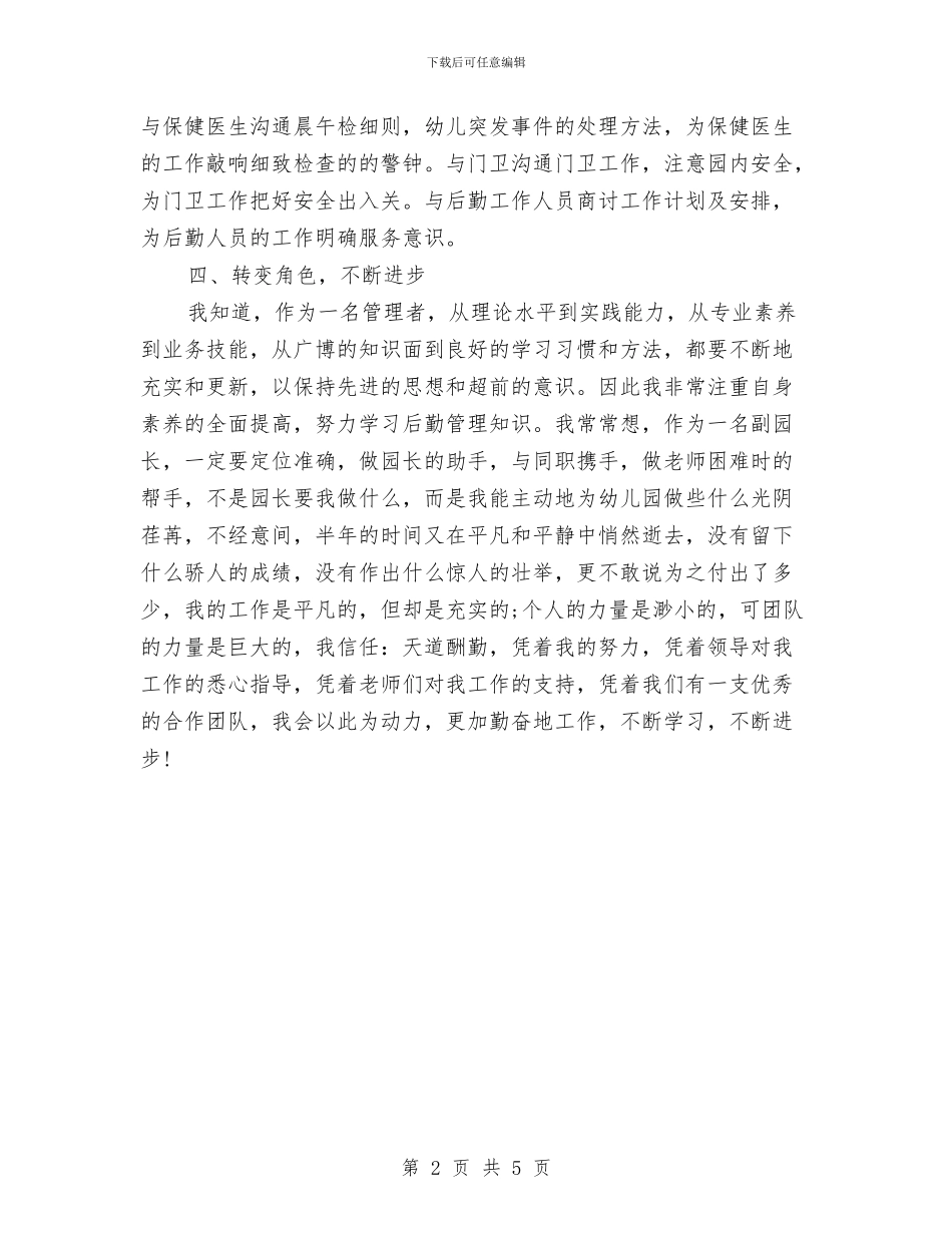 幼儿园园长助理年度总结范文与幼儿园园长助理竟聘演讲稿汇编_第2页