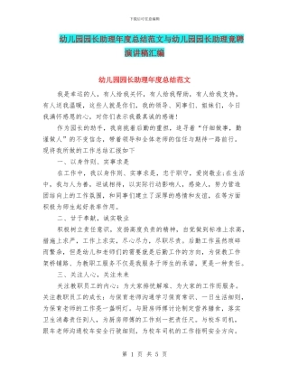 幼儿园园长助理年度总结范文与幼儿园园长助理竟聘演讲稿汇编