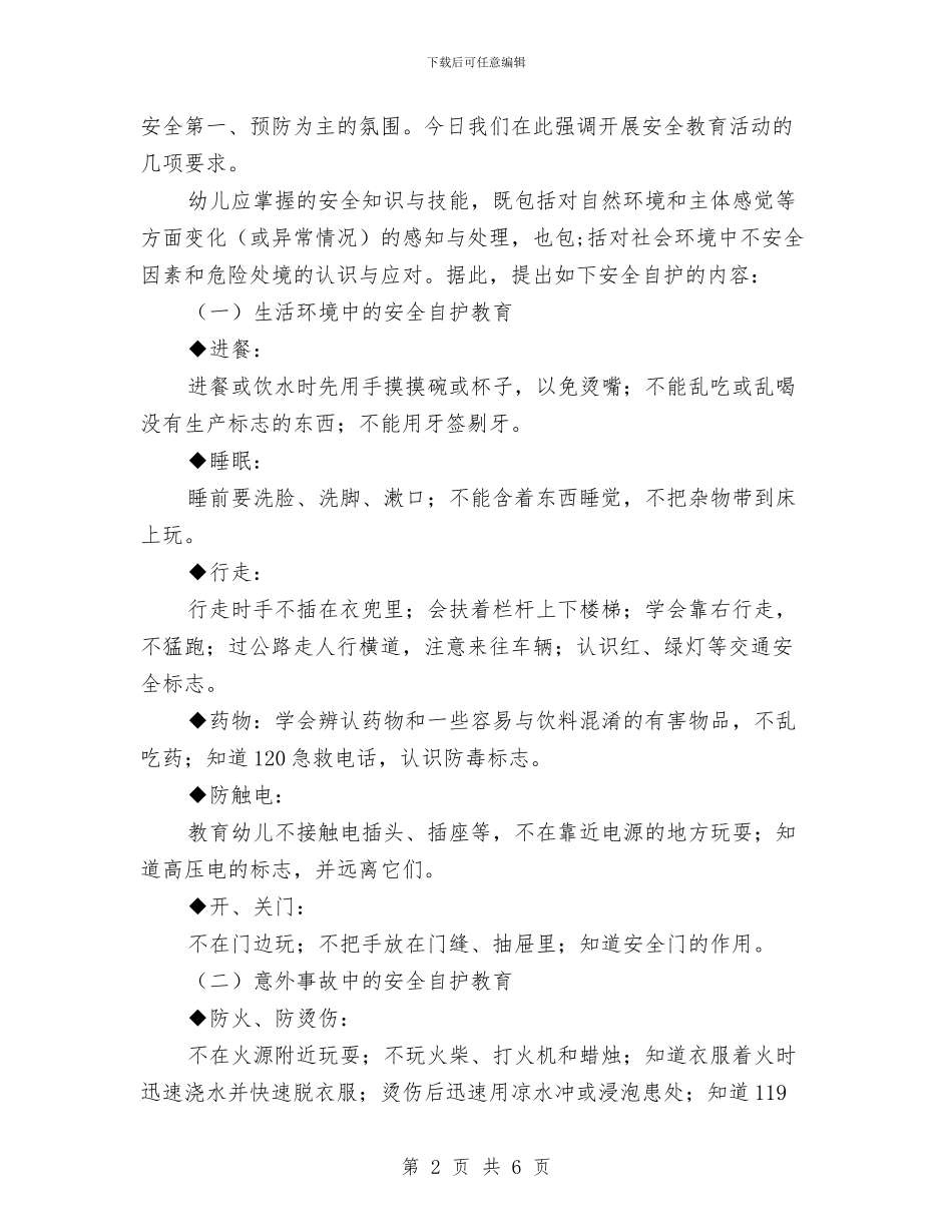 幼儿园园长关于开展安全教育活动的讲话稿与幼儿园园长助理学期工作计划范例[1]汇编_第2页