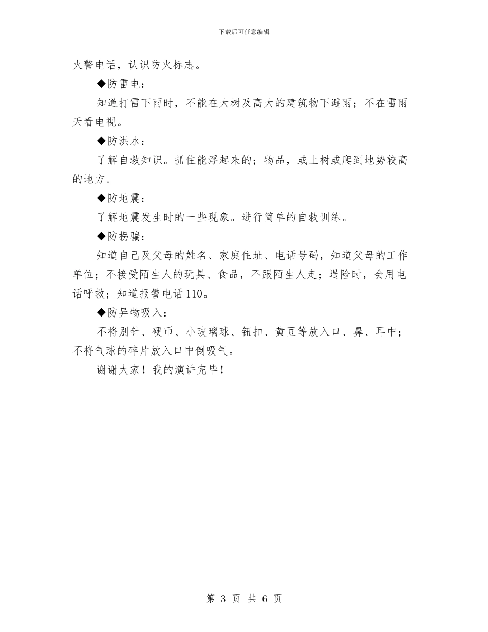 幼儿园园长关于开展安全教育活动的讲话稿与幼儿园园长助理学期工作计划范例[1]汇编_第3页