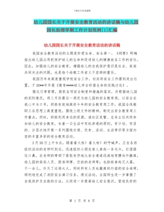 幼儿园园长关于开展安全教育活动的讲话稿与幼儿园园长助理学期工作计划范例[1]汇编