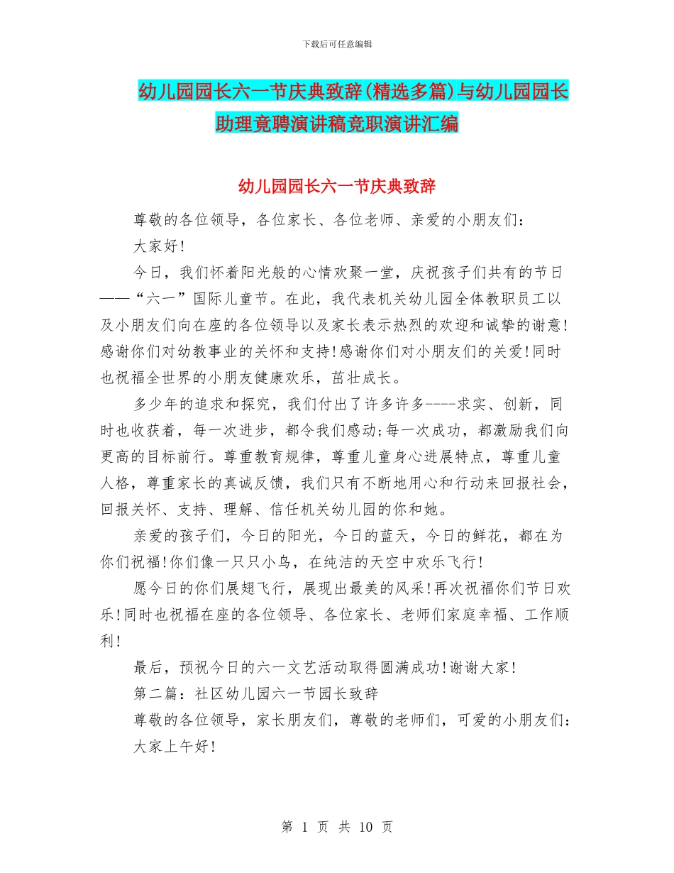 幼儿园园长六一节庆典致辞与幼儿园园长助理竟聘演讲稿竞职演讲汇编_第1页
