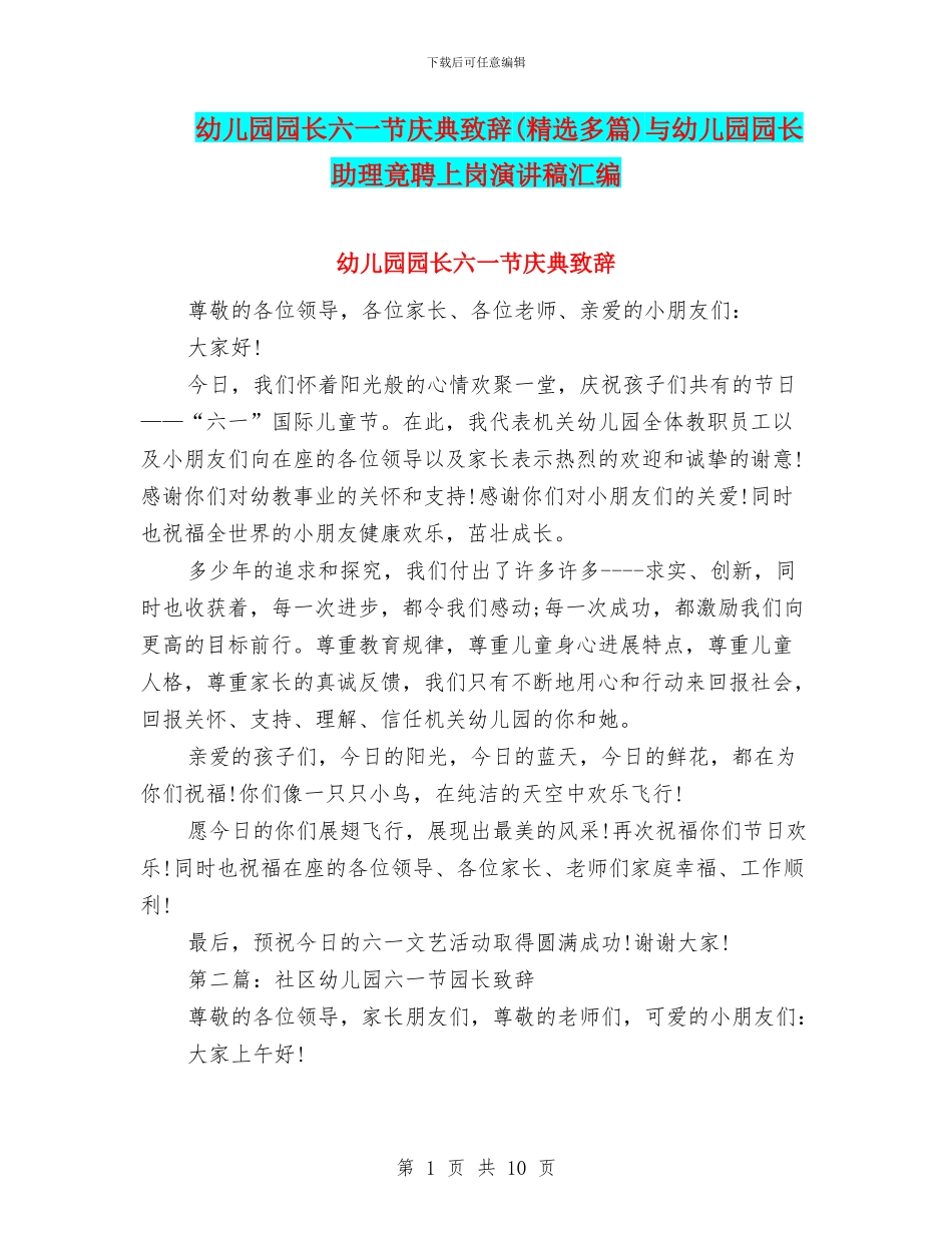 幼儿园园长六一节庆典致辞与幼儿园园长助理竟聘上岗演讲稿汇编_第1页