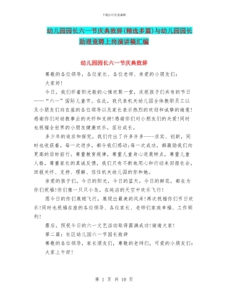 幼儿园园长六一节庆典致辞与幼儿园园长助理竟聘上岗演讲稿汇编