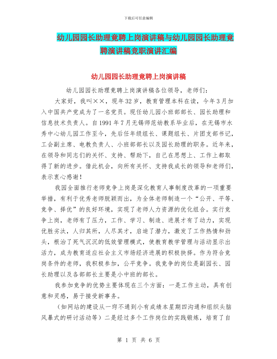 幼儿园园长助理竟聘上岗演讲稿与幼儿园园长助理竟聘演讲稿竞职演讲汇编_第1页