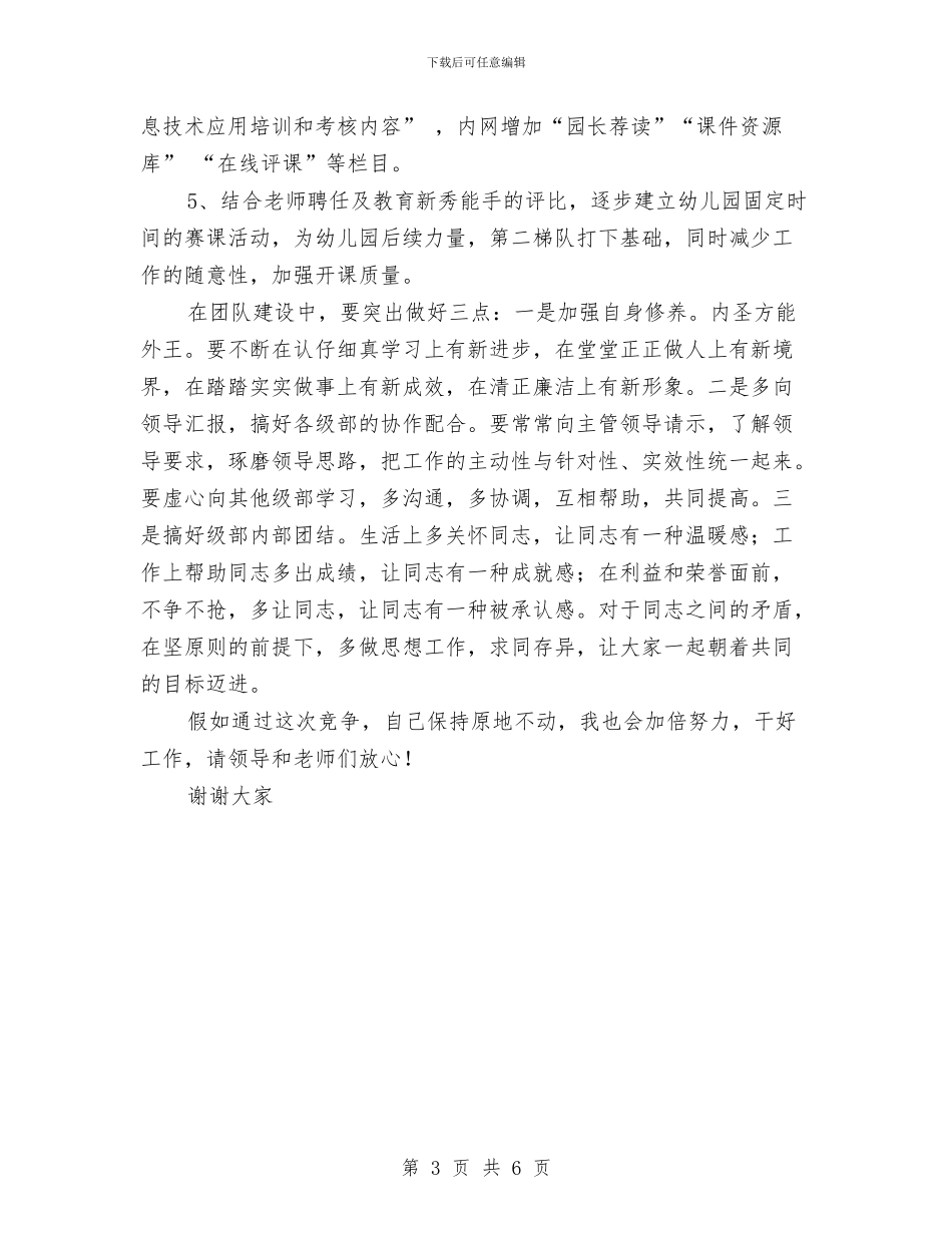 幼儿园园长助理竟聘上岗演讲稿与幼儿园园长助理竟聘演讲稿竞职演讲汇编_第3页