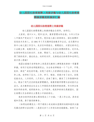 幼儿园园长助理竟聘上岗演讲稿与幼儿园园长助理竟聘演讲稿竞职演讲汇编