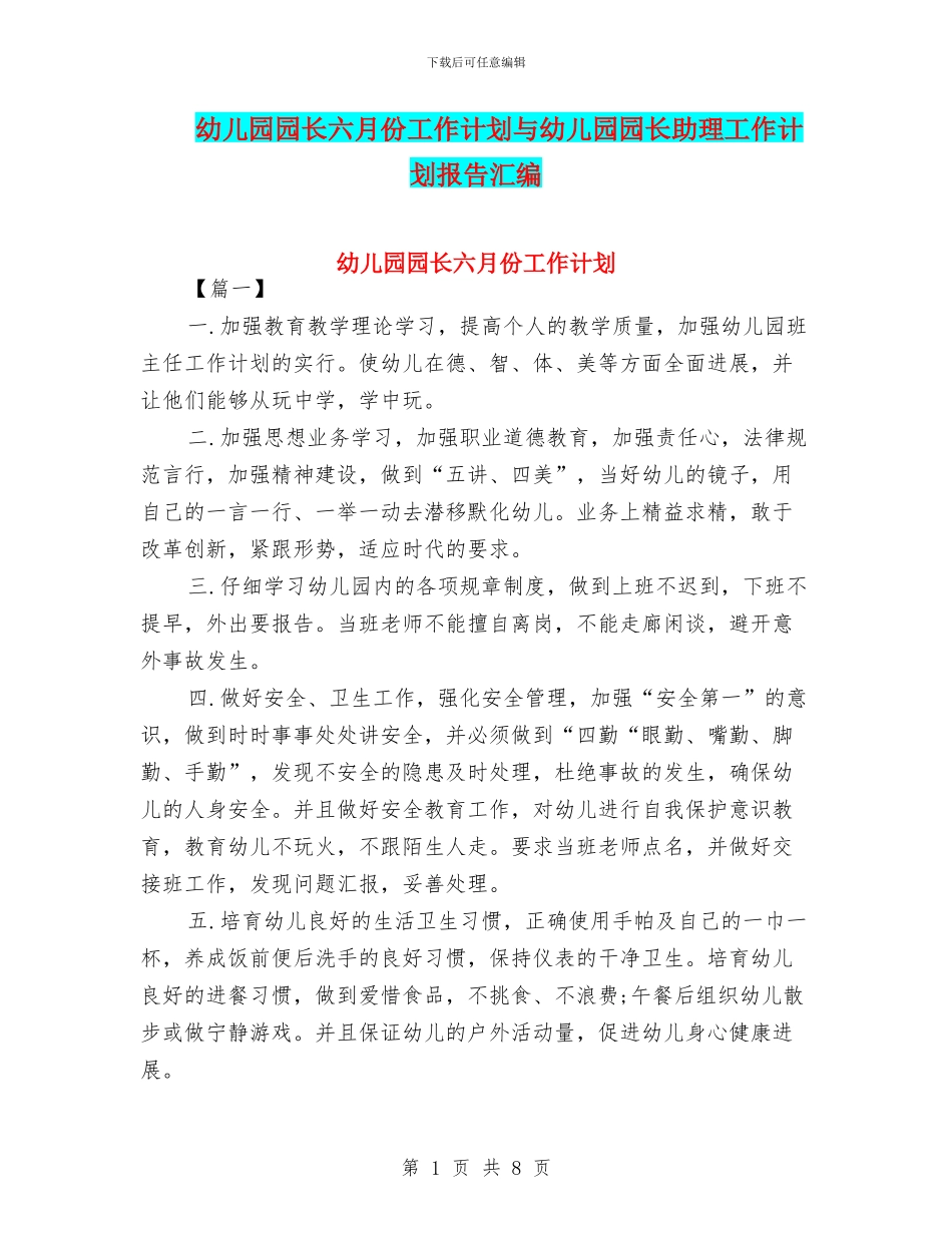幼儿园园长六月份工作计划与幼儿园园长助理工作计划报告汇编_第1页