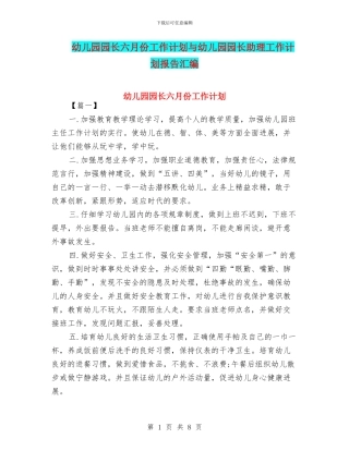 幼儿园园长六月份工作计划与幼儿园园长助理工作计划报告汇编