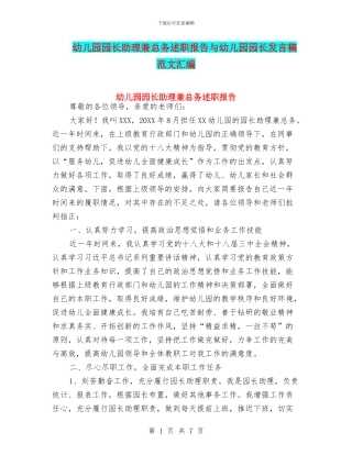 幼儿园园长助理兼总务述职报告与幼儿园园长发言稿范文汇编