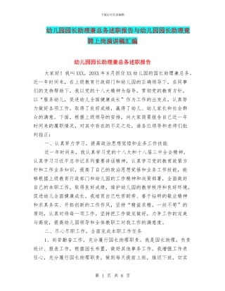 幼儿园园长助理兼总务述职报告与幼儿园园长助理竟聘上岗演讲稿汇编