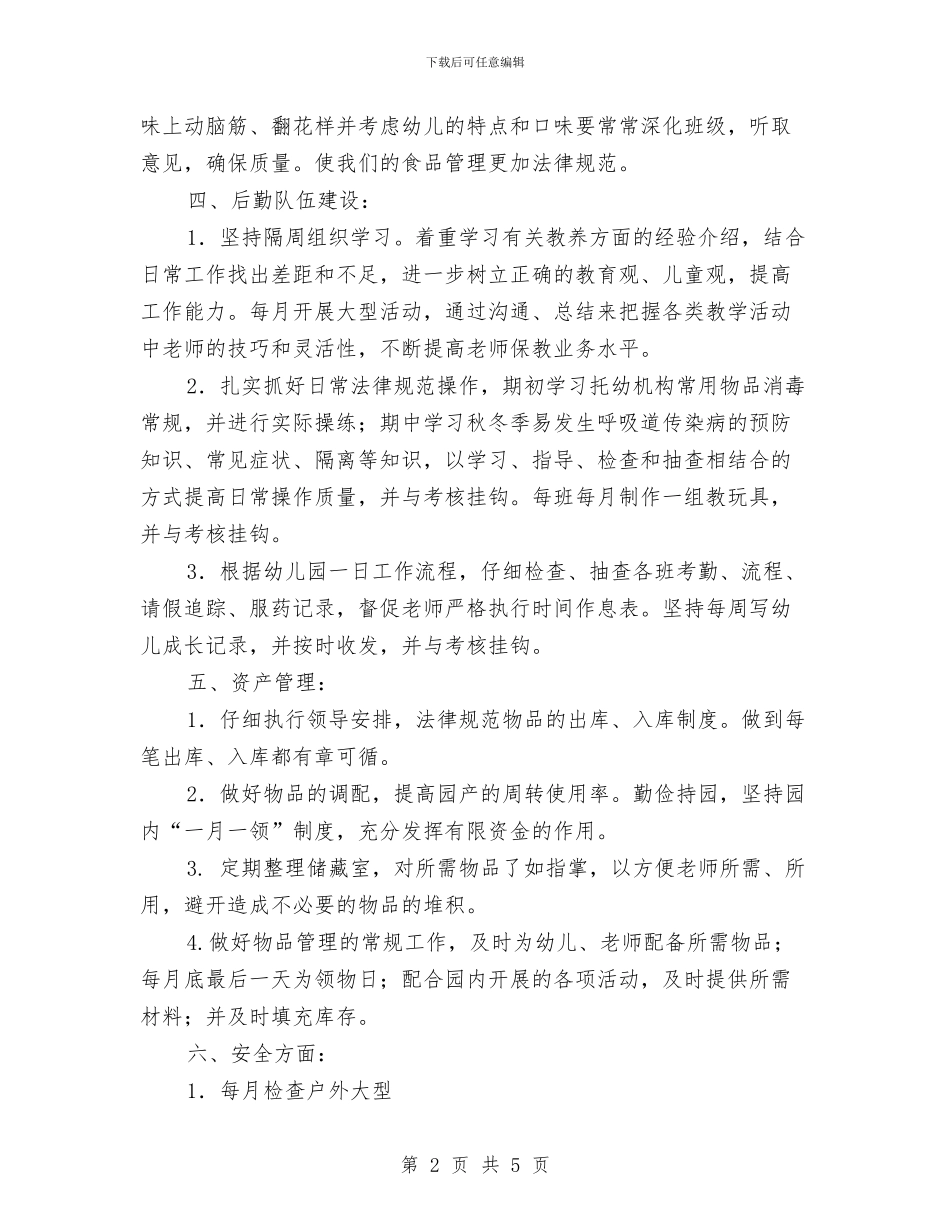 幼儿园园长助理工作计划与幼儿园园长助理工作计划报告汇编_第2页