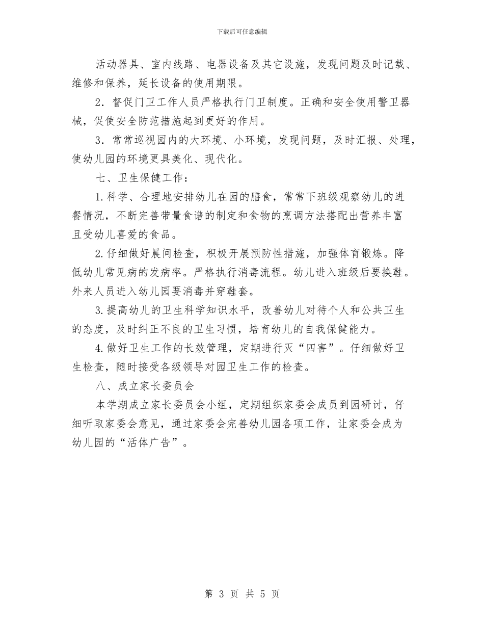 幼儿园园长助理工作计划与幼儿园园长助理工作计划报告汇编_第3页