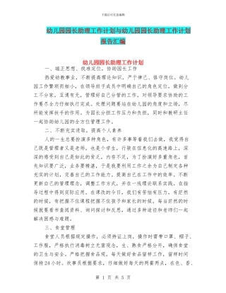 幼儿园园长助理工作计划与幼儿园园长助理工作计划报告汇编