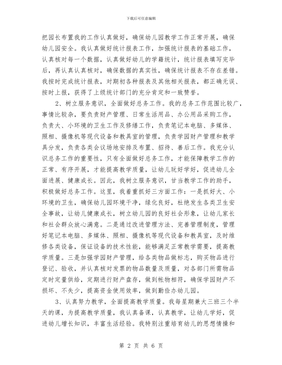 幼儿园园长助理兼总务述职报告与幼儿园园长周工作计划汇编_第2页