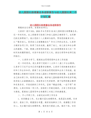 幼儿园园长助理兼总务述职报告与幼儿园园长周工作计划汇编
