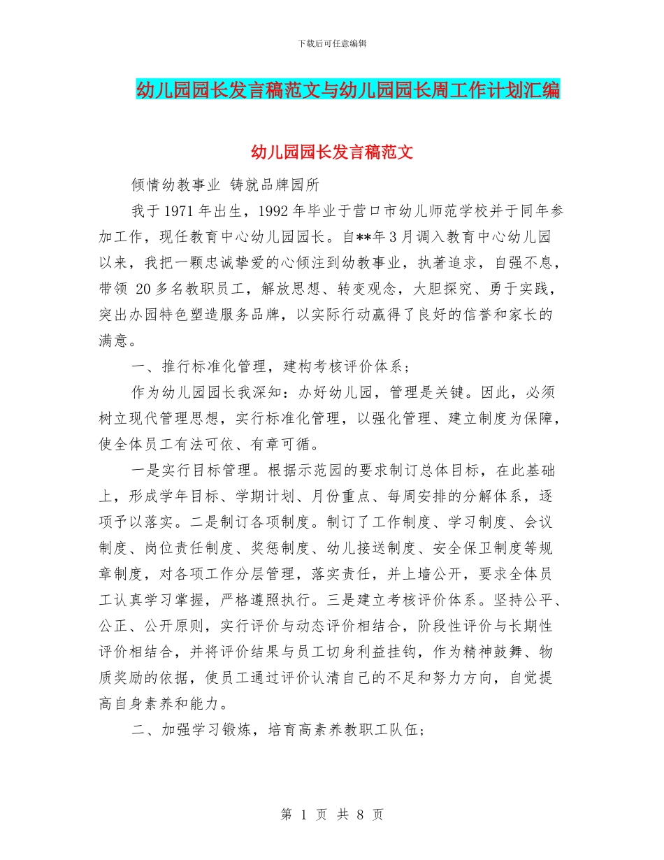 幼儿园园长发言稿范文与幼儿园园长周工作计划汇编_第1页