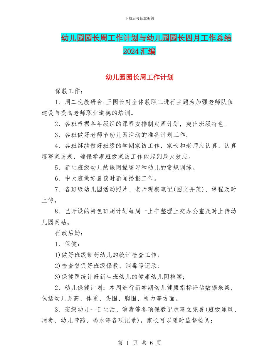 幼儿园园长周工作计划与幼儿园园长四月工作总结2024汇编_第1页