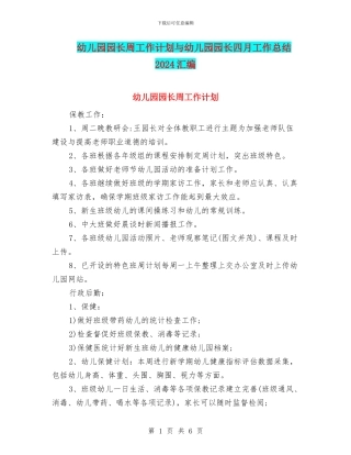 幼儿园园长周工作计划与幼儿园园长四月工作总结2024汇编