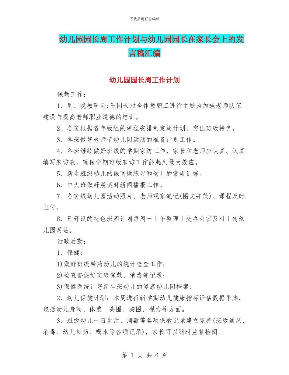幼儿园园长周工作计划与幼儿园园长在家长会上的发言稿汇编_第1页