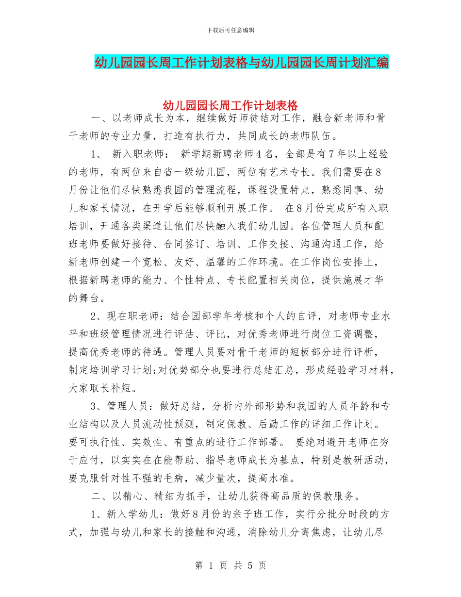 幼儿园园长周工作计划表格与幼儿园园长周计划汇编_第1页
