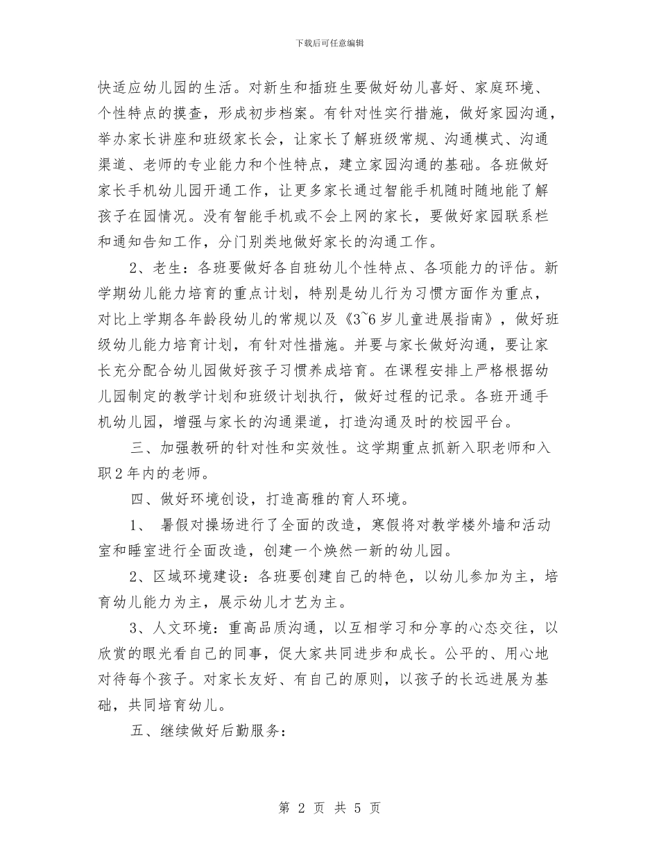 幼儿园园长周工作计划表格与幼儿园园长周计划汇编_第2页