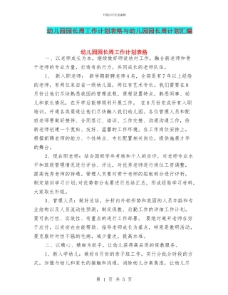 幼儿园园长周工作计划表格与幼儿园园长周计划汇编