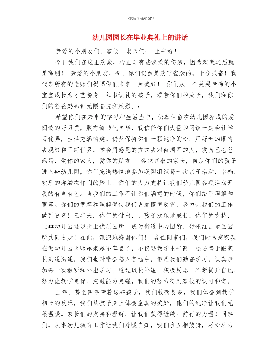 幼儿园园长周计划范文与幼儿园园长在毕业典礼上的讲话汇编_第3页