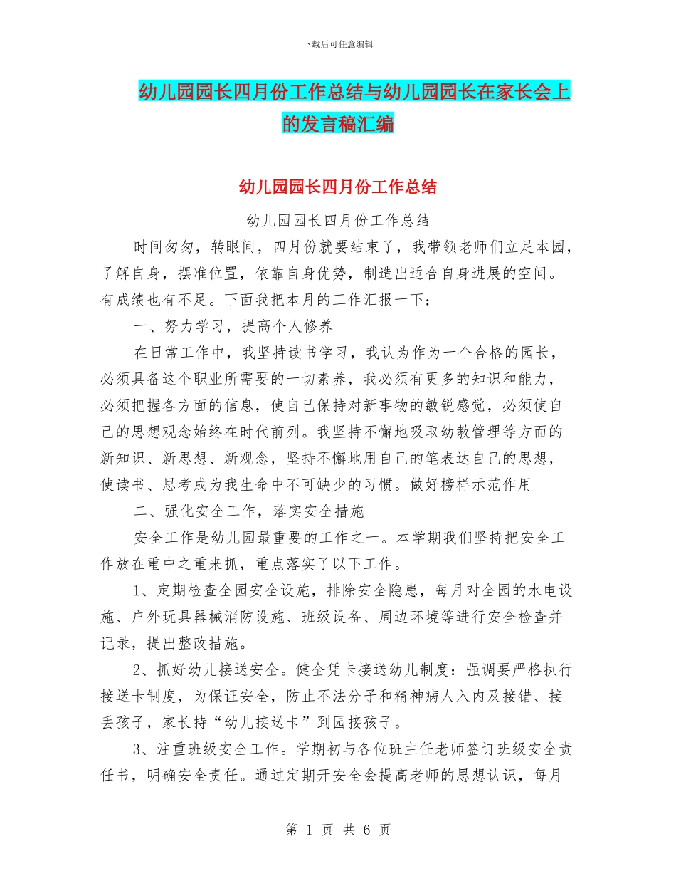 幼儿园园长四月份工作总结与幼儿园园长在家长会上的发言稿汇编_第1页