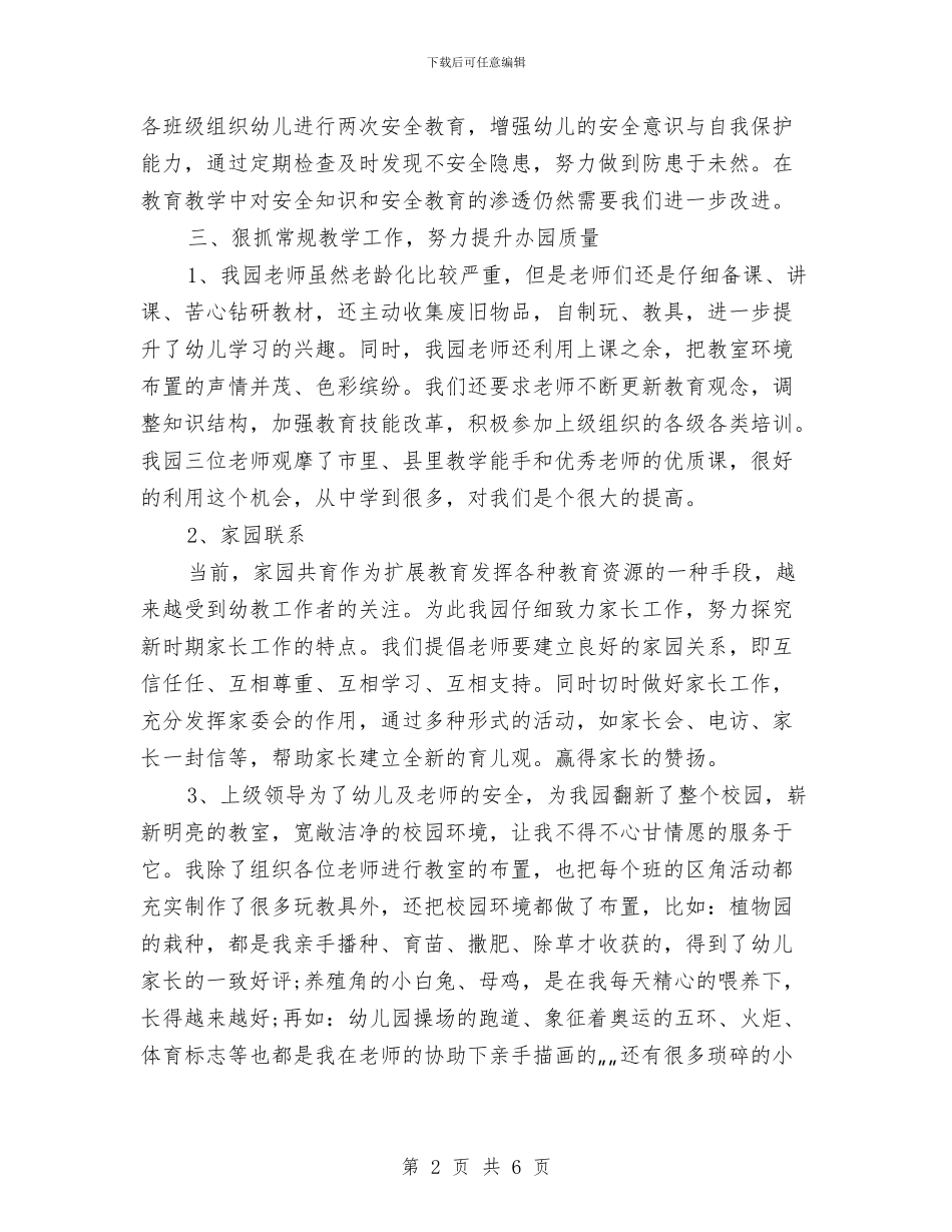 幼儿园园长四月份工作总结与幼儿园园长在家长会上的发言稿汇编_第2页