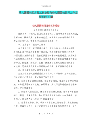 幼儿园园长四月份工作总结与幼儿园园长四月工作总结2024汇编