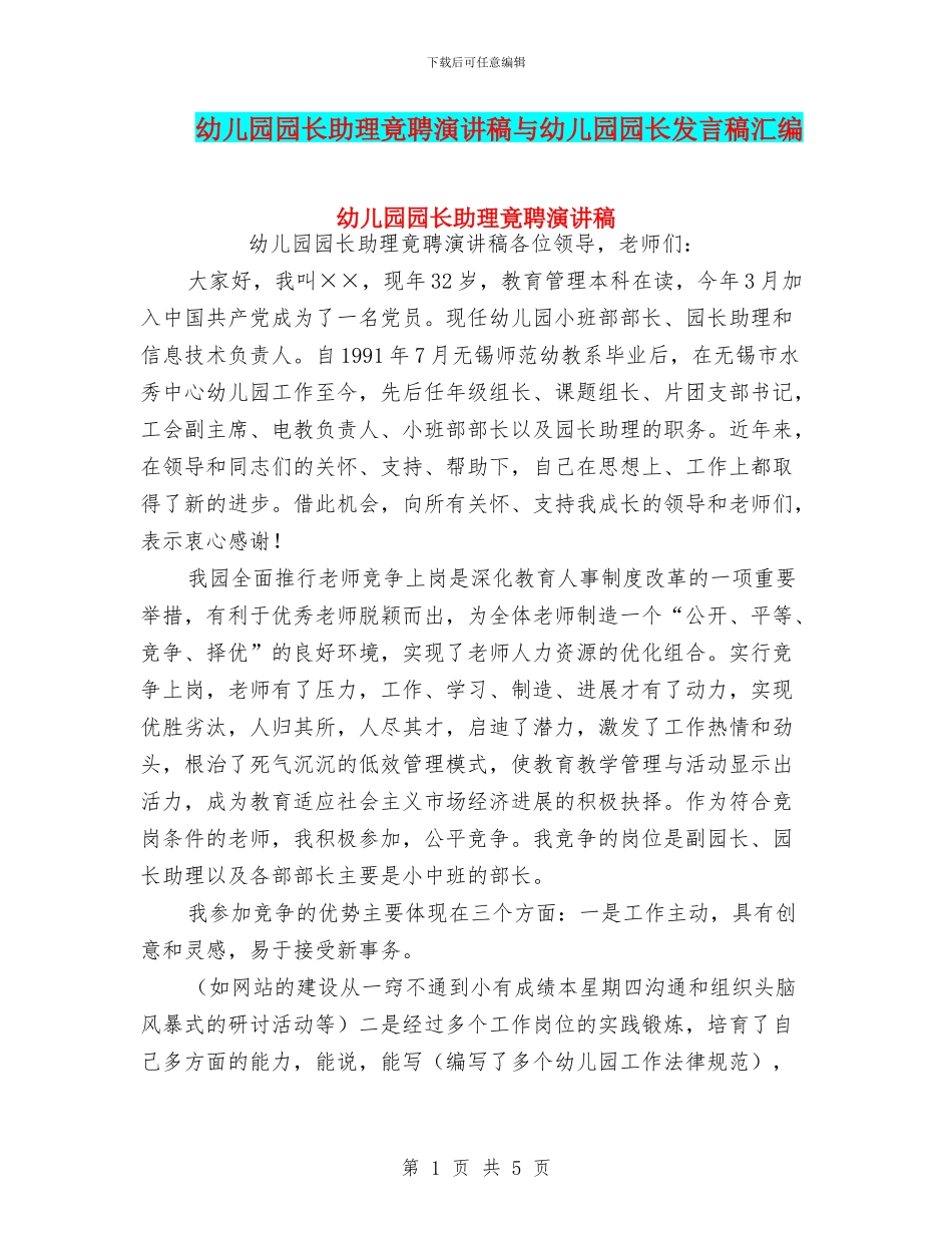 幼儿园园长助理竟聘演讲稿与幼儿园园长发言稿汇编_第1页