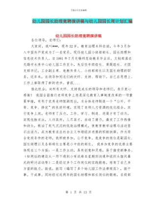 幼儿园园长助理竟聘演讲稿与幼儿园园长周计划汇编