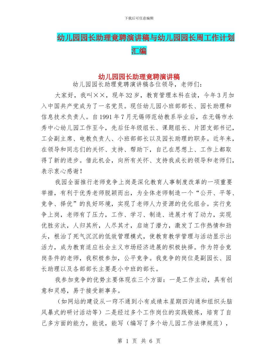 幼儿园园长助理竟聘演讲稿与幼儿园园长周工作计划汇编_第1页