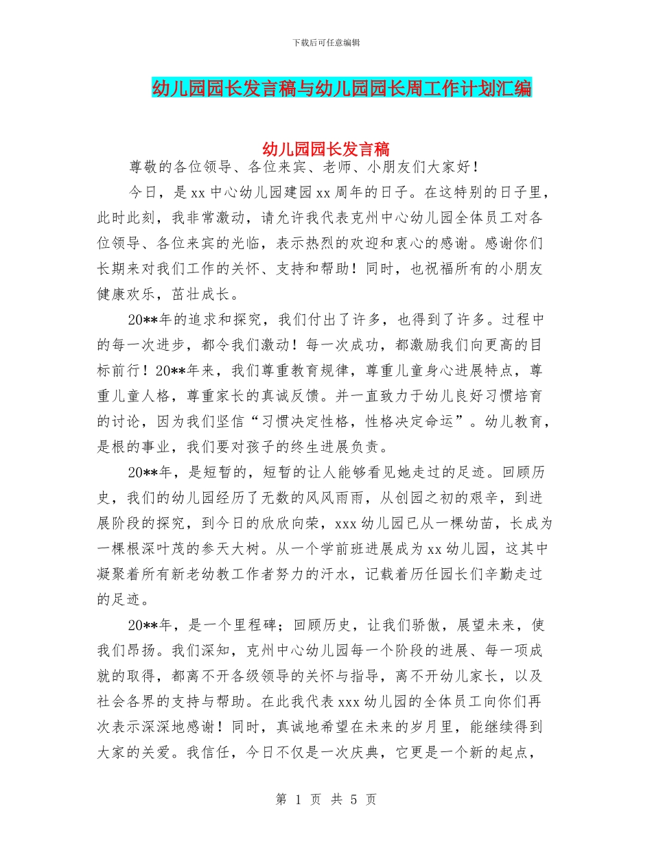 幼儿园园长发言稿与幼儿园园长周工作计划汇编_第1页