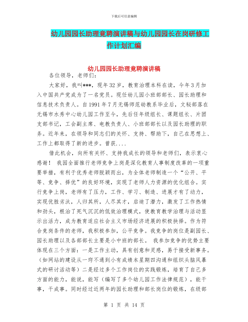 幼儿园园长助理竟聘演讲稿与幼儿园园长在岗研修工作计划汇编_第1页