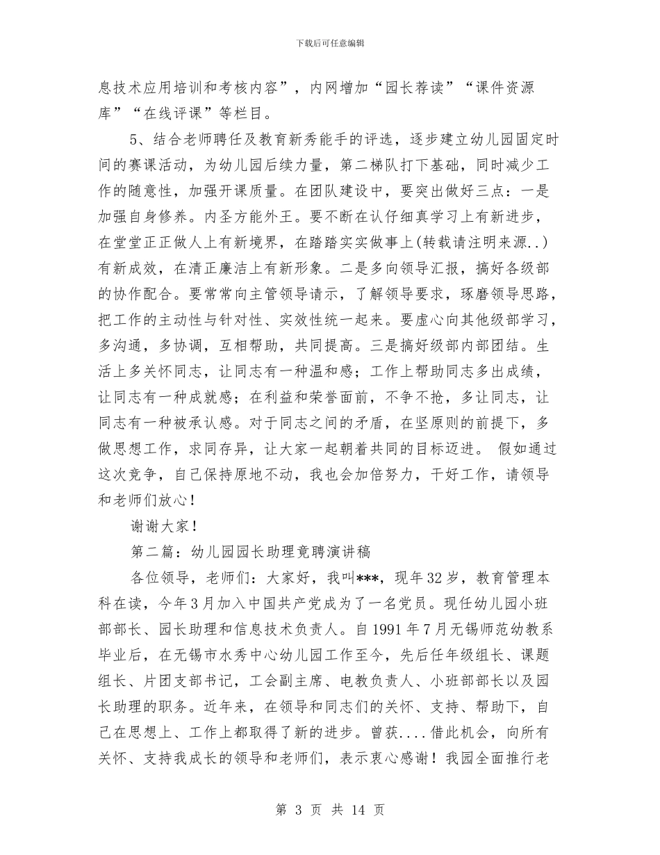 幼儿园园长助理竟聘演讲稿与幼儿园园长在岗研修工作计划汇编_第3页