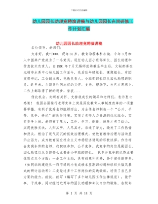 幼儿园园长助理竟聘演讲稿与幼儿园园长在岗研修工作计划汇编
