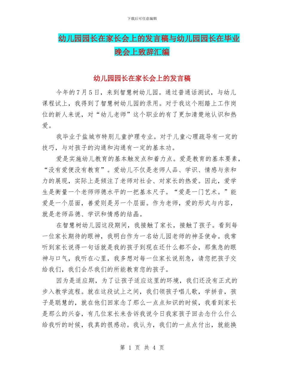 幼儿园园长在家长会上的发言稿与幼儿园园长在毕业晚会上致辞汇编_第1页