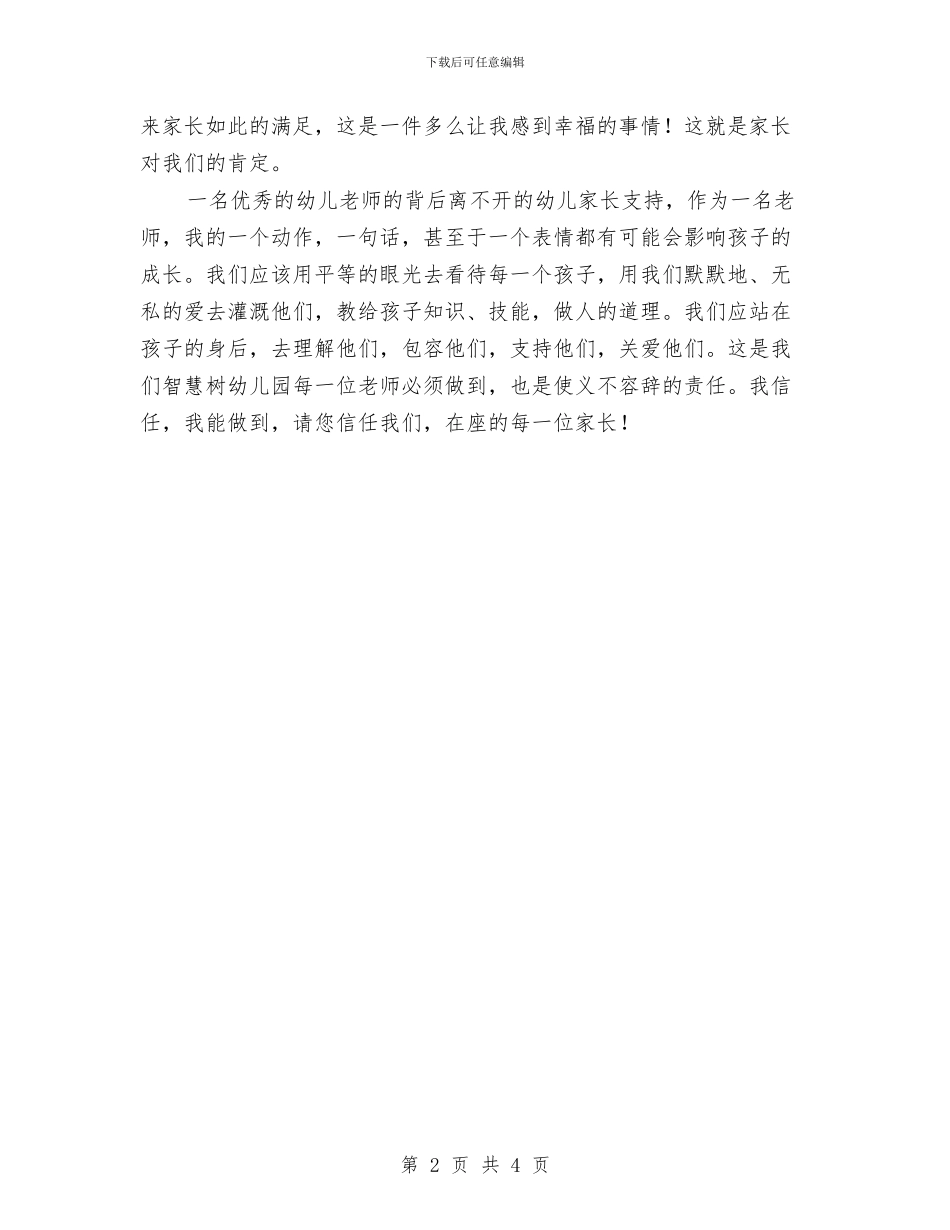 幼儿园园长在家长会上的发言稿与幼儿园园长在毕业晚会上致辞汇编_第2页