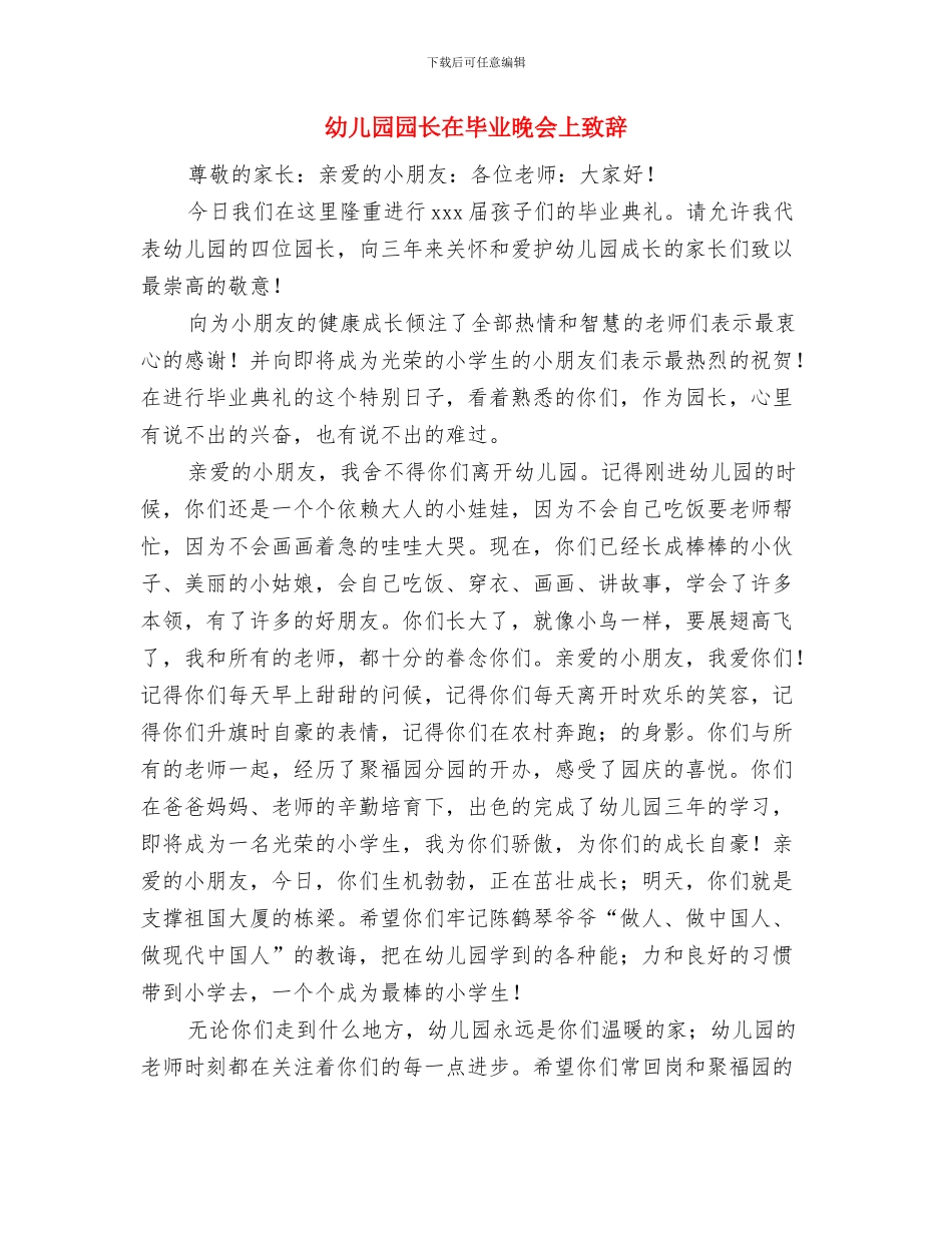 幼儿园园长在家长会上的发言稿与幼儿园园长在毕业晚会上致辞汇编_第3页