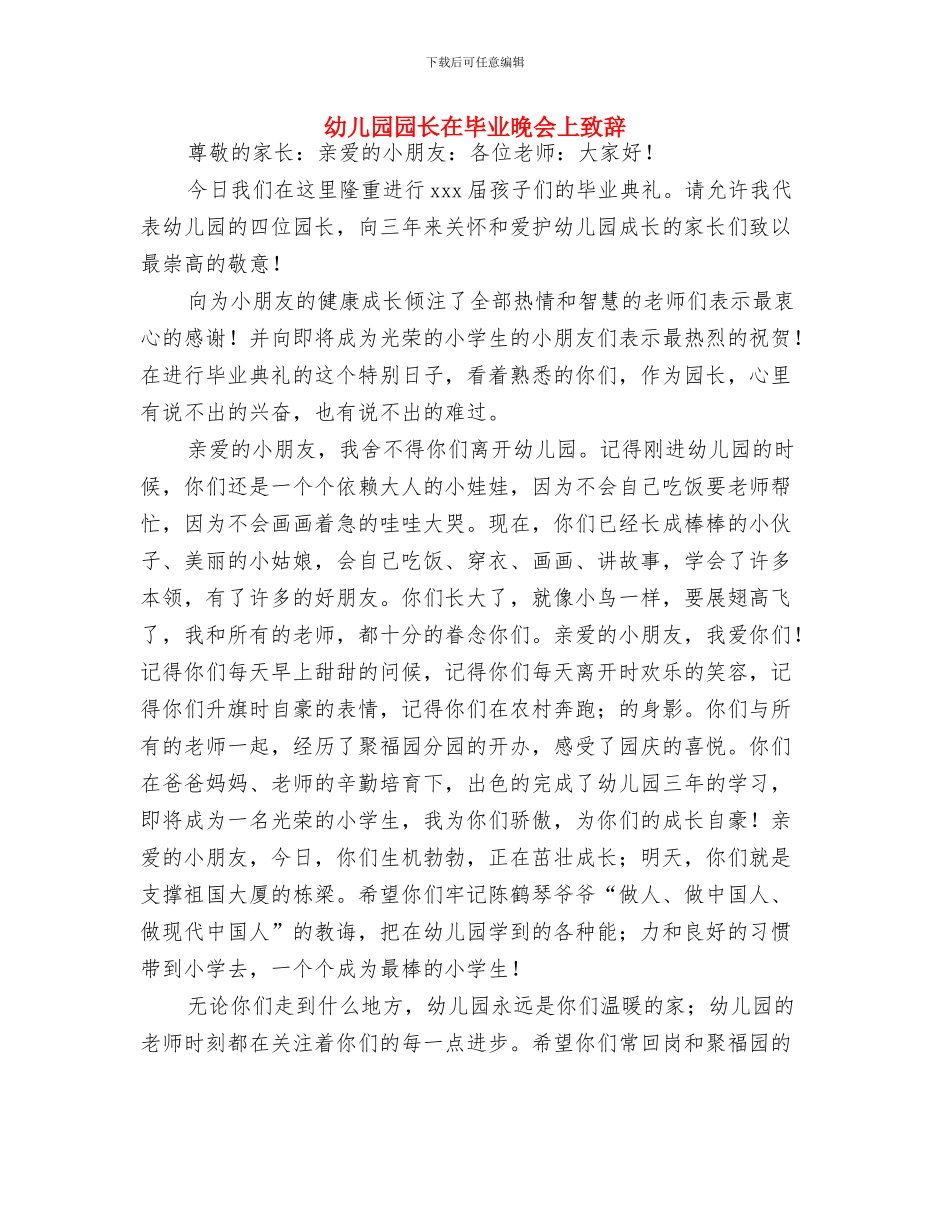 幼儿园园长在毕业典礼上的讲话与幼儿园园长在毕业晚会上致辞汇编_第3页