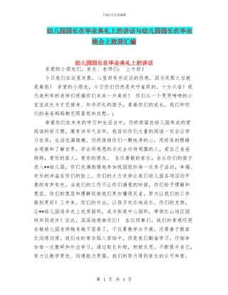 幼儿园园长在毕业典礼上的讲话与幼儿园园长在毕业晚会上致辞汇编