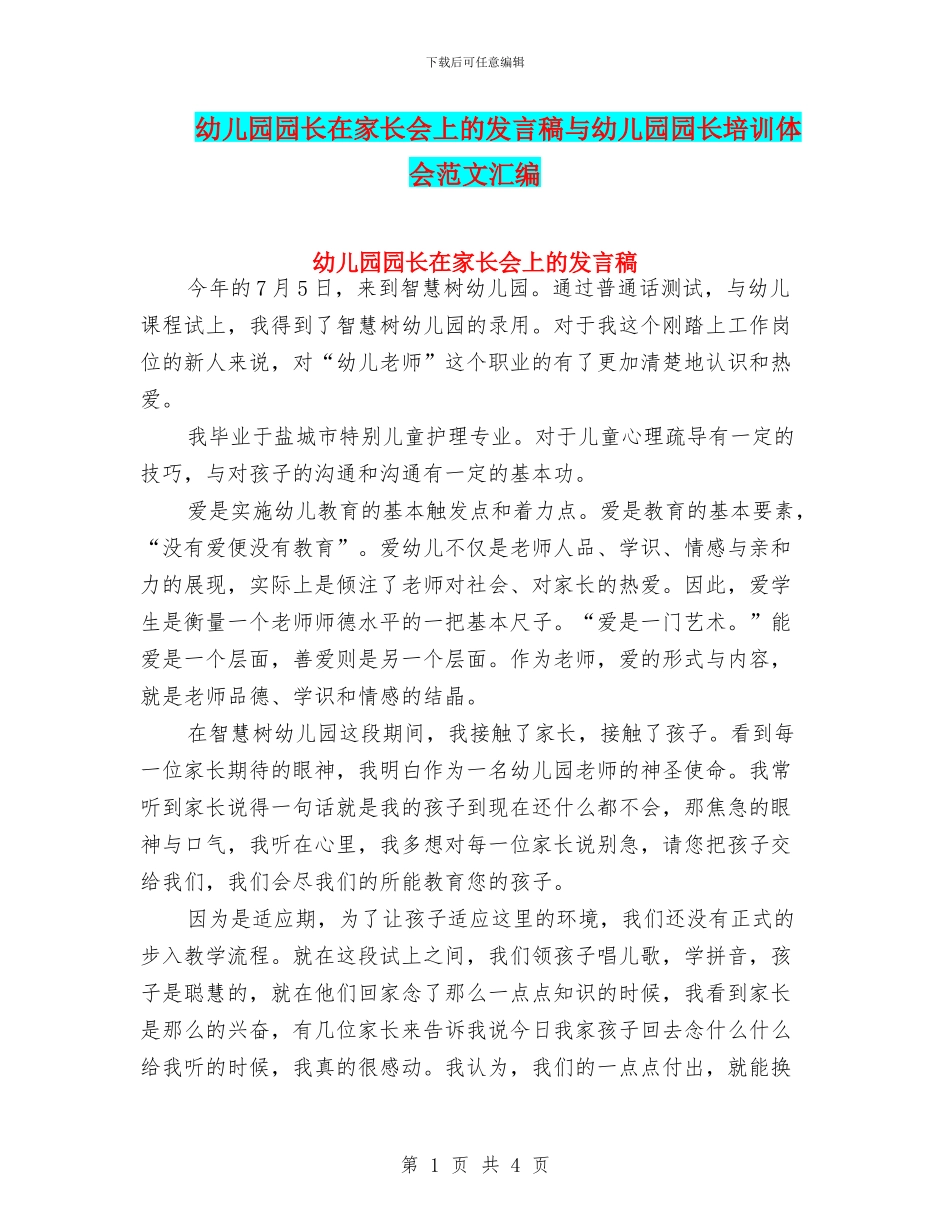 幼儿园园长在家长会上的发言稿与幼儿园园长培训体会范文汇编_第1页