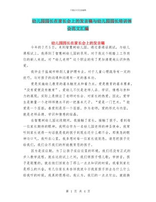 幼儿园园长在家长会上的发言稿与幼儿园园长培训体会范文汇编
